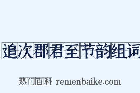追次郡君至节韵组词是什么意思的图片